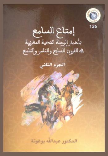  امتناع السامع بأخبار الرحلة الحجية المغربية في القرون السابع والثامن والتاسع