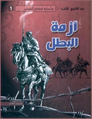 أزمة البطل : رواية قصيرة