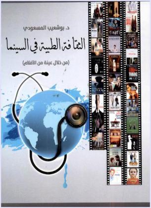 الثقافة الطبية في السينما (من خلال عينة من الأفلام)