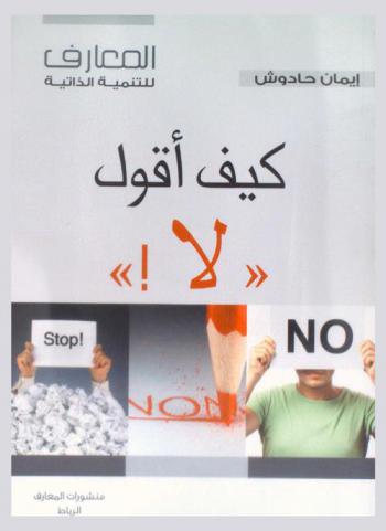  كيف أقول لا ؟