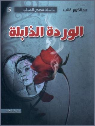 الوردة الذابلة : رواية قصيرة