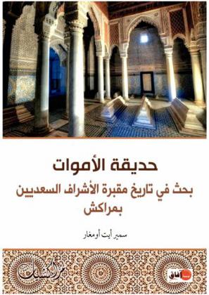  حديقة الأموات : بحث في تاريخ مقبرة الأشراف السعديين بمراكش