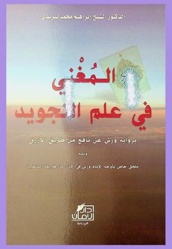 المغني في علم التجويد برواية ورش عن نافع من طريق الأزرق ويليه ملحق خاص بأوجه الإمام ورش في الأداء من طريق الشاطبية