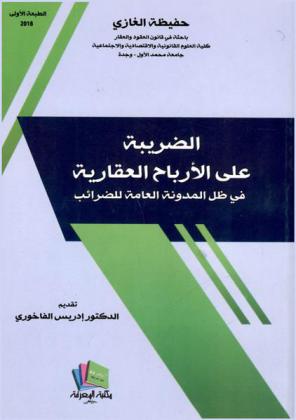 الضريبة على الأرباح العقارية في ظل المدونة العامة للضرائب