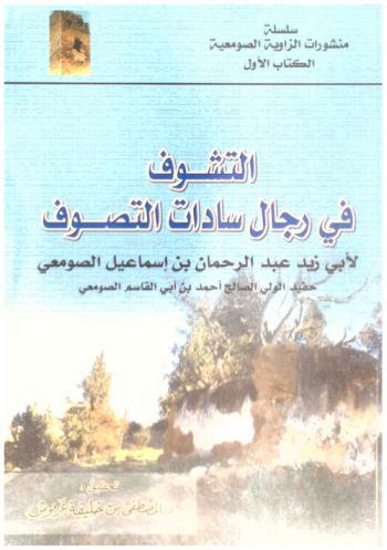  التشوف في رجال سادات التصوف