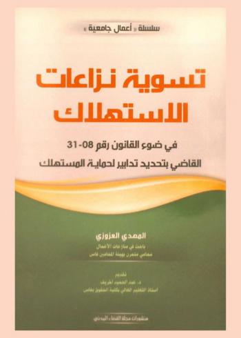  تسوية نزاعات الاستهلاك في ضوء القانون رقم 08-31 القاضي بتحديد تدابير لحماية المستهلك