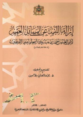  إزالة اللبس عن المسائل الخمس لأبي العباس أحمد بن مبارك السجلماسي اللمطي (ت 1156 هـ / 1743 م)