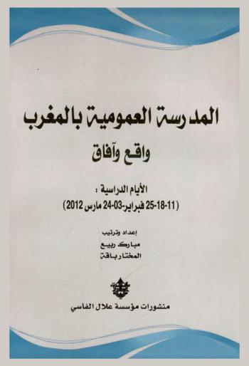  المدرسة العمومية بالمغرب : واقع وآفاق : الأيام الدراسية (11-18-25 فبراير-03-24 مارس 2012)