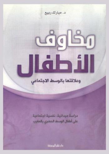  مخاوف الأطفال وعلاقتها بالوسط الاجتماعي : دراسة ميدانية، نفسية اجتماعية على أطفال الوسط الحضري بالمغرب