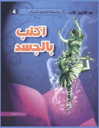 أكتب بالجسد : مجموعة قصصية