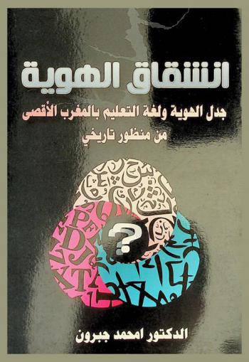  انشقاق الهوية : جدل الهوية ولغة التعليم بالمغرب الأقصى من منظور تاريخي