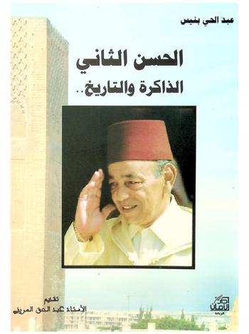  الحسن الثاني : الذاكرة والتاريخ