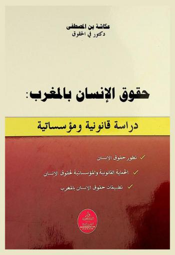  حقوق الإنسان بالمغرب : دراسة قانونية ومؤسساتية