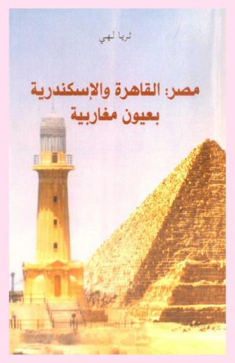 مصر : القاهرة والإسكندرية بعيون مغاربية