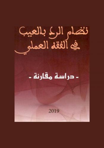 نظام الرد بالعيب في الفقه العملي : دراسة مقارنة