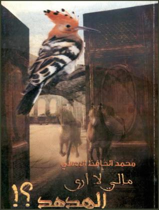 ما لي لا أرى الهدهد ؟!