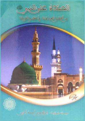  الصلاة على النبي صلى الله عليه وسلم من أفضل العبادات وأعظم القربات