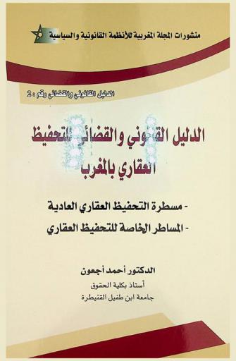  الدليل القانوني والقضائي للتحفيظ العقاري بالمغرب : مسطرة التحفيظ العقاري العادية، المساطرة الخاصة للتحفيظ العقاري