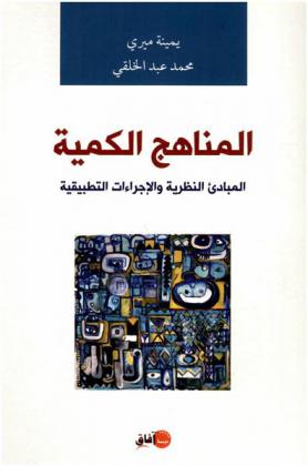  المناهج الكمية : المبادئ النظرية والإجراءات التطبيقية
