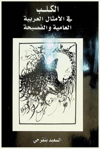  الكلب في الأمثال العربية العامية والفصيحة