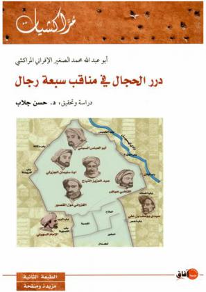  درر الحجال في مناقب سبعة رجال