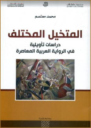 المتخيل المختلف : دراسة تأويلية في الرواية العربية المعاصرة