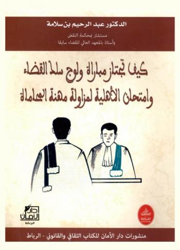 كيف تجتاز مباراة ولوج سلك القضاء وإمتحان الأهلية لمزاولة مهنة المحاماة وفق آخر التشريعات المتعلقة بمهنة القضاء والمحاماة =  Comment passer les concours d'accès au corps de la magistrature et d'aptitude a la profession d'auocat