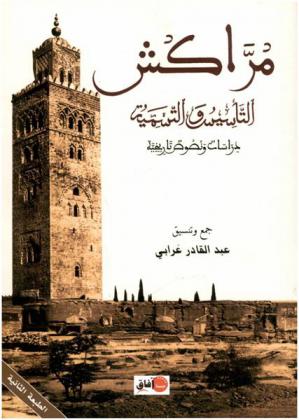  مراكش : التأسيس والتسمية : دراسات ونصوص تاريخية