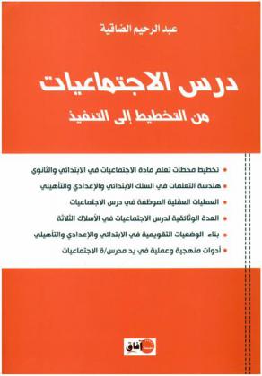  درس الاجتماعيات من التخطيط إلي التنفيذ