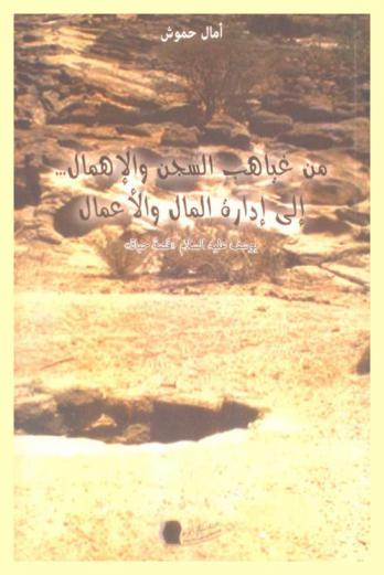  من غياهب السجن والإهمال... إلى إدارة المال والأعمال : يوسف عليه السلام \قصة حياة\