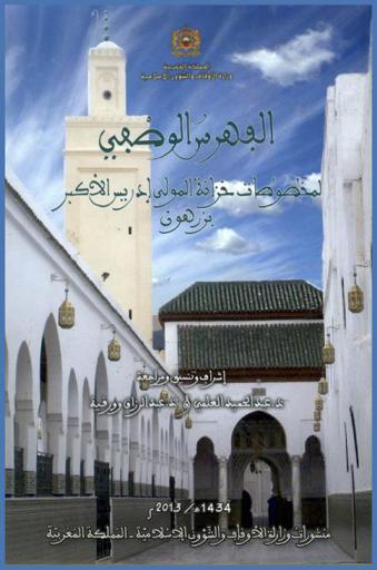  الفهرس الوصفي لمخطوطات خزانة المولى إدريس الأكبر بزرهون