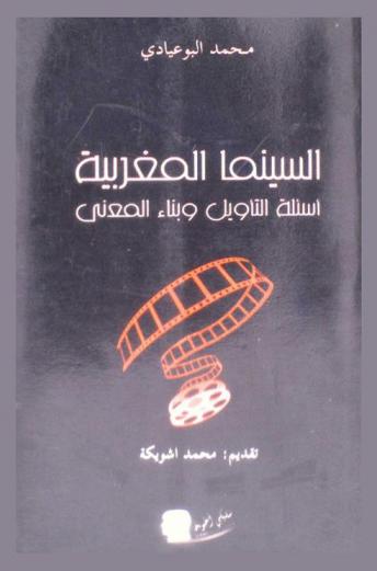  السينما المغربية : أسئلة التأويل وبناء المعنى