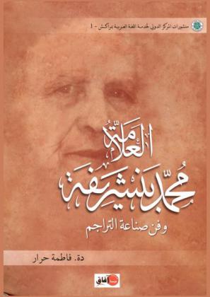  العلامة محمد بنشريفة وفن صناعة التراجم