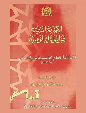  الأجوبة المرضية عن النوازل الوقتية