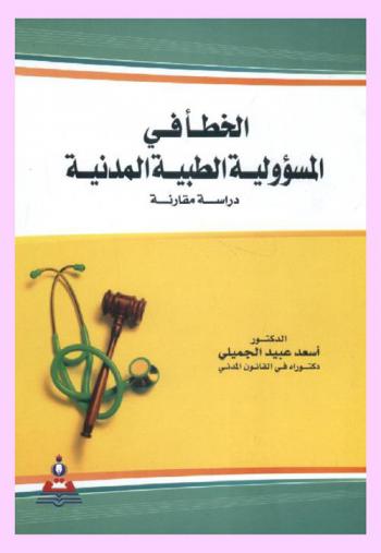  الخطأ في المسؤولية الطبية المدنية : دراسة مقارنة = The mistake in the civil and medical liability : a comparative study