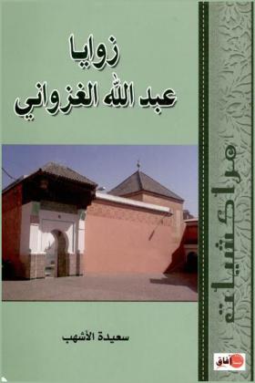  زوايا عبد الله الغزواني