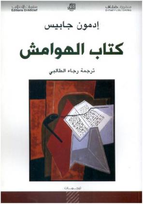 كتاب الهوامش