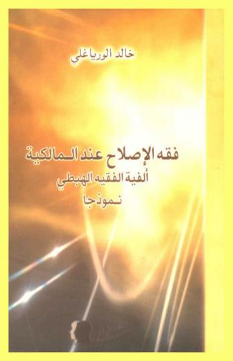  فقه الإصلاح عند المالكية : ألفية الفقيه الهبطي نموذجا