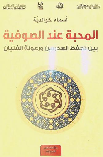  المحبة عند الصوفية بين تحفظ العذريين ورعونة الفتيان