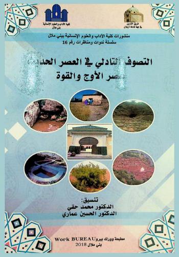  التصوف التادلي في العصر الحديث : عصر الأوج والقوة