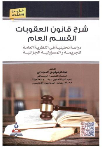  شرح قانون العقوبات : القسم العام : دراسة تحليلية في النظرية العامة للجريمة والمسؤولية الجزائية = Explanation of criminal law general section : analytical study in general theory for crime and penal liability