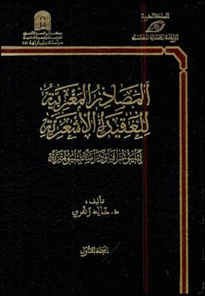 المصادر المغربية للعقيدة الأشعرية : ببليوغرافيا ودراسة ببليومترية = al-Maṣādir al-Maghribīyah lil-ʻaqīdah al-Ashʻarīyah : bibliyūghrāfiyā wa-dirāsah bibliyūmitrīyah