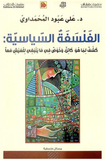 الفلسفة السياسية : كشف لما هو كائن وخوض في ما ينبغي للعيش معا