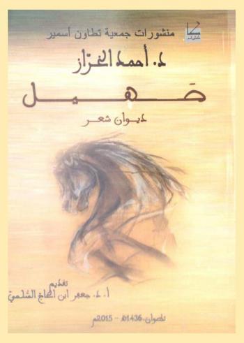 صهيل : ديوان شعر