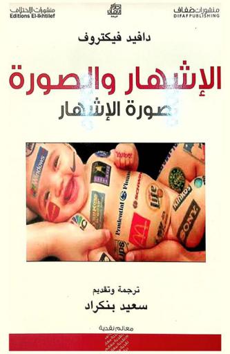  الإشهار والصورة : صورة الإشهار