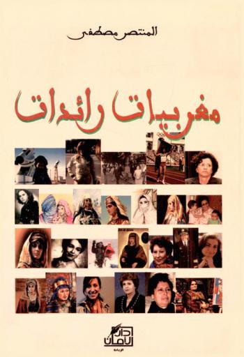  مغربيات رائدات