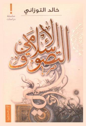 التصوف الإسلامي نحو رؤية وسطية