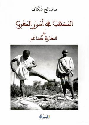  المسهب في أسرار المغرب، أو، المغاربة كما هم