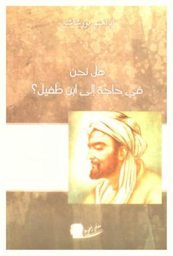  هل نحن في حاجة إلى ابن طفيل ؟