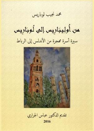  من أوليباريس إلى لوباريس : سيرة أسرة مهجرة من الأندلس إلى الرباط